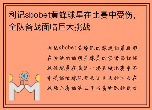 利记sbobet黄蜂球星在比赛中受伤，全队备战面临巨大挑战