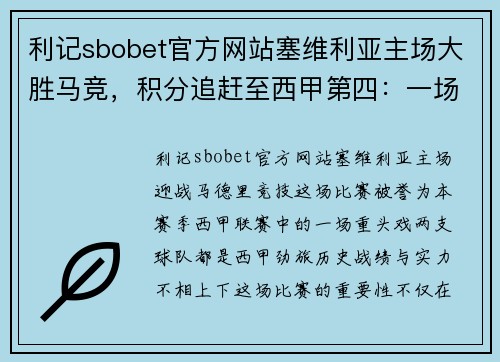 利记sbobet官方网站塞维利亚主场大胜马竞，积分追赶至西甲第四：一场决定命运的巅峰之战