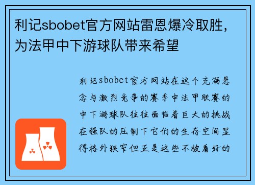 利记sbobet官方网站雷恩爆冷取胜，为法甲中下游球队带来希望