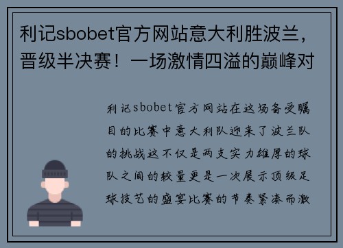 利记sbobet官方网站意大利胜波兰，晋级半决赛！一场激情四溢的巅峰对决 - 副本