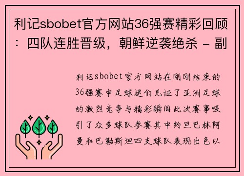 利记sbobet官方网站36强赛精彩回顾：四队连胜晋级，朝鲜逆袭绝杀 - 副本 (2)