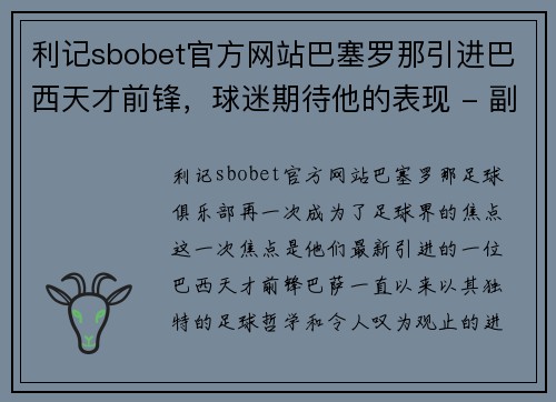 利记sbobet官方网站巴塞罗那引进巴西天才前锋，球迷期待他的表现 - 副本