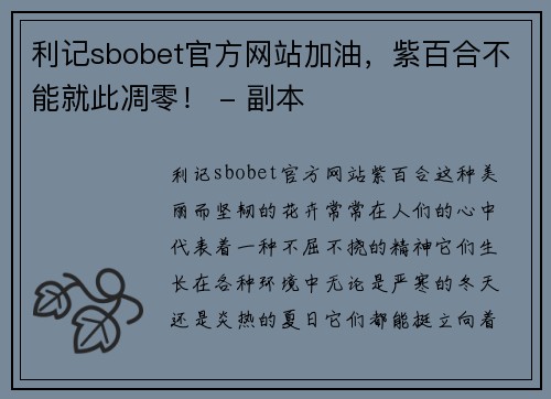 利记sbobet官方网站加油，紫百合不能就此凋零！ - 副本