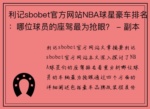 利记sbobet官方网站NBA球星豪车排名：哪位球员的座驾最为抢眼？ - 副本